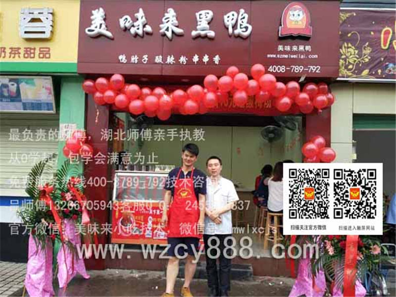 深圳、廣州、東莞、惠州 周黑鴨培訓加盟哪里有？【美味來小吃培訓】