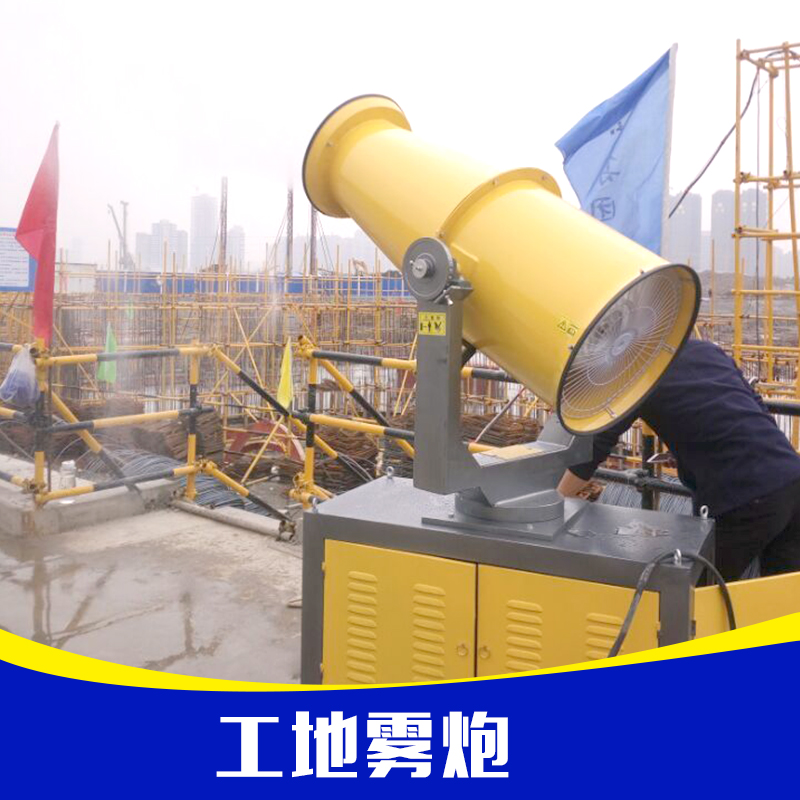 供應(yīng)工地霧炮 空氣凈化設(shè)備 防塵霧炮 工地降塵炮 工地降塵霧炮