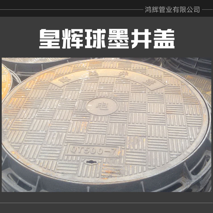 供應(yīng)皇輝球墨井蓋廠家直銷 重型污水 雨水 電力鑄鐵球墨井蓋