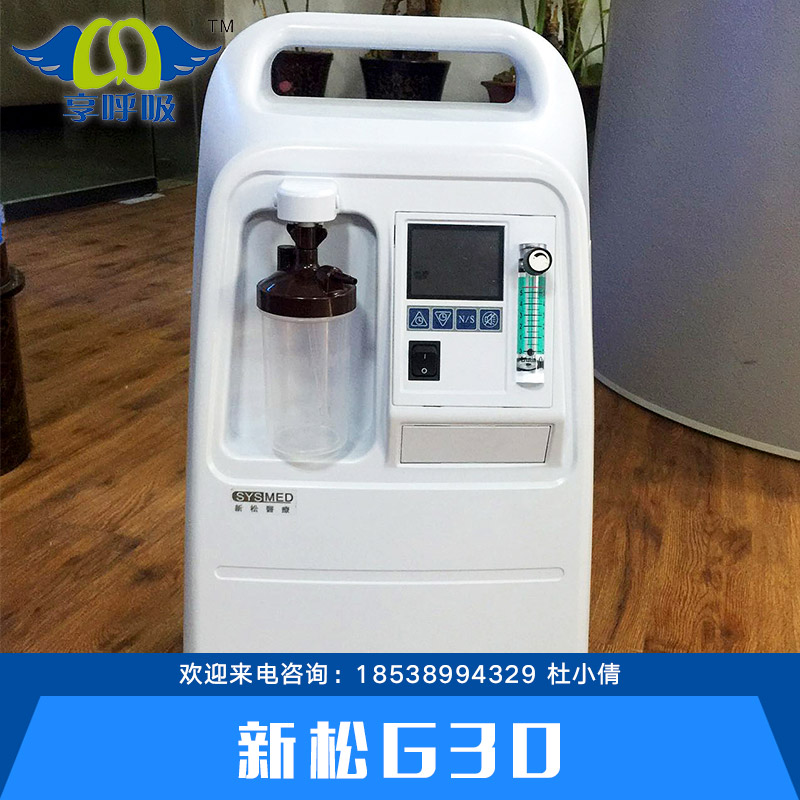 供應(yīng)新松G30制氧機(jī)  新松G30家用、醫(yī)用制氧機(jī) 新松G30制氧機(jī)廠家直銷