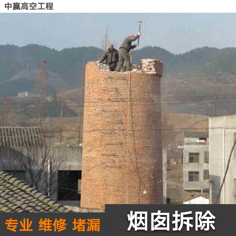 供應(yīng)煙囪拆除施工單位 煙囪拆除施工工程 煙囪拆除施工報價