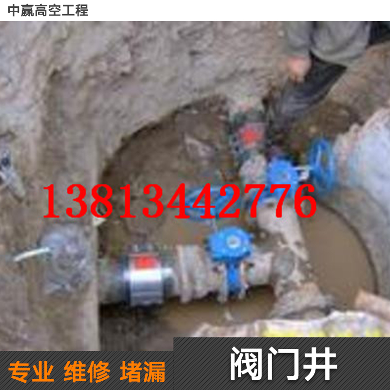 供應(yīng)江蘇閥門井堵漏 閥門井堵漏施工 閥門井防滲水施工 閥門井堵漏工程承包