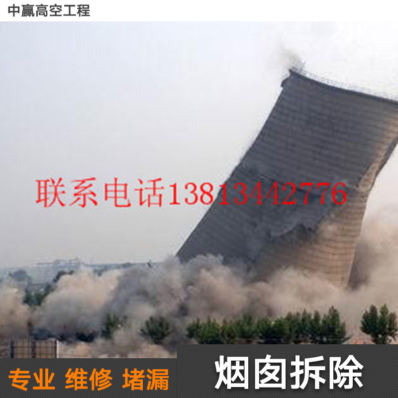 供應(yīng)煙囪拆除施工單位 煙囪拆除施工工程 煙囪拆除施工報價