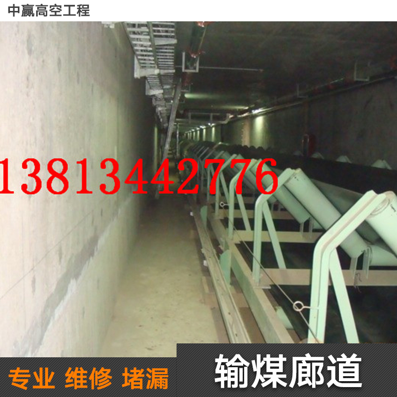 供應輸煤廊道堵漏施工 輸煤廊道堵漏施工工程 輸煤廊道堵漏施工報價