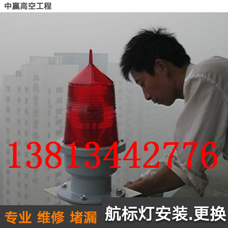 供應(yīng)航標(biāo)燈安裝.更換 航標(biāo)燈維修 江蘇煙囪安裝航標(biāo)燈 煙囪航標(biāo)燈安裝報價
