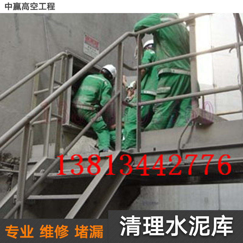 供應清理水泥庫施工單位 清理水泥庫施工 清理水泥庫專業(yè)施工