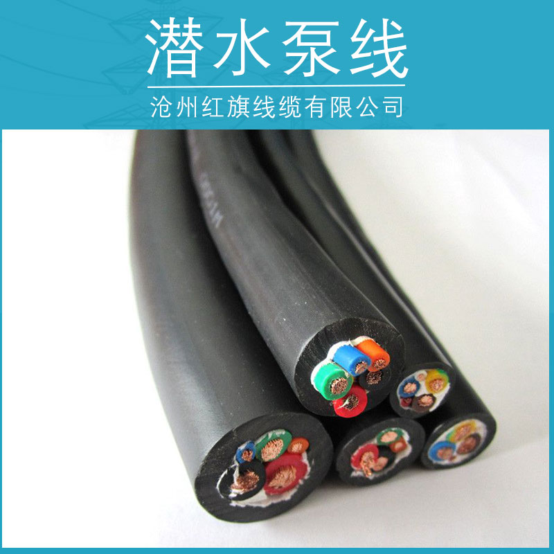 供應(yīng)潛水泵線產(chǎn)品 潛水泵*電纜 特種電纜廠家供應(yīng)