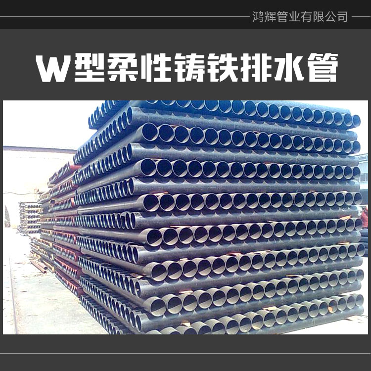 供應(yīng)W型柔性鑄鐵排水管價(jià)格柔性排水鑄鐵管w型 鑄鐵排水管