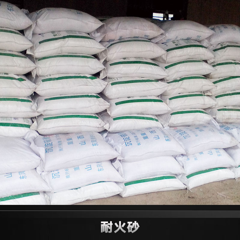 供應(yīng)耐火砂廠家廠家直銷 優(yōu)質(zhì)耐火砂，耐火材料用耐火砂