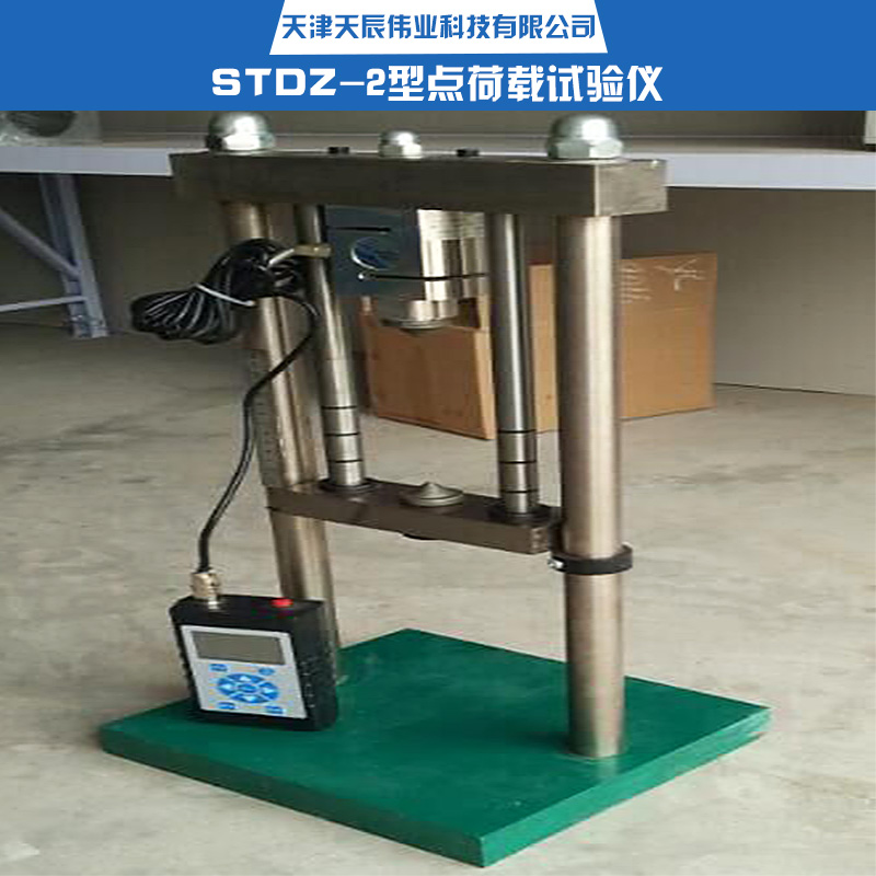 供應(yīng)STDZ-2型點(diǎn)荷載試驗(yàn)儀 振動試驗(yàn)儀 沖擊試驗(yàn)儀 熱封試驗(yàn)儀