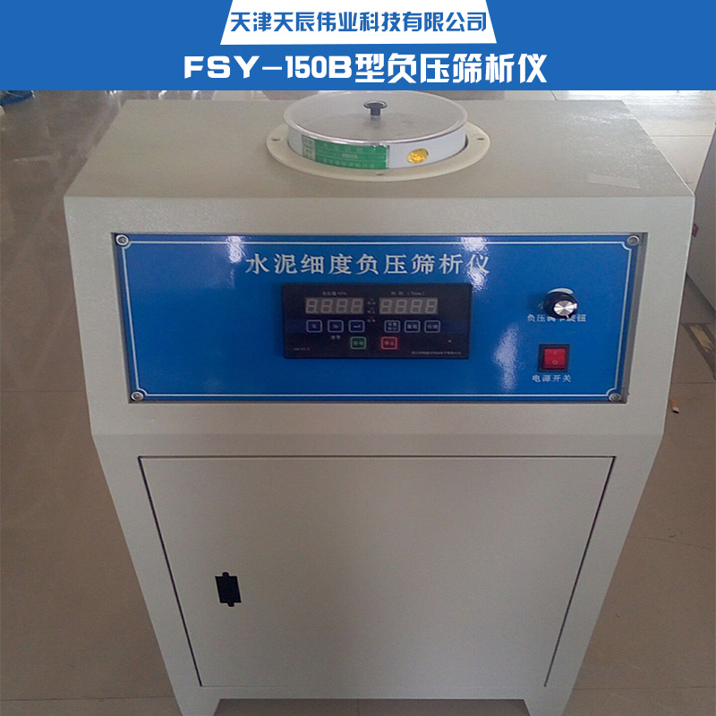 供應(yīng)FSY-150B型負(fù)壓篩析儀 負(fù)壓篩析儀廠家 儀器產(chǎn)品供應(yīng)