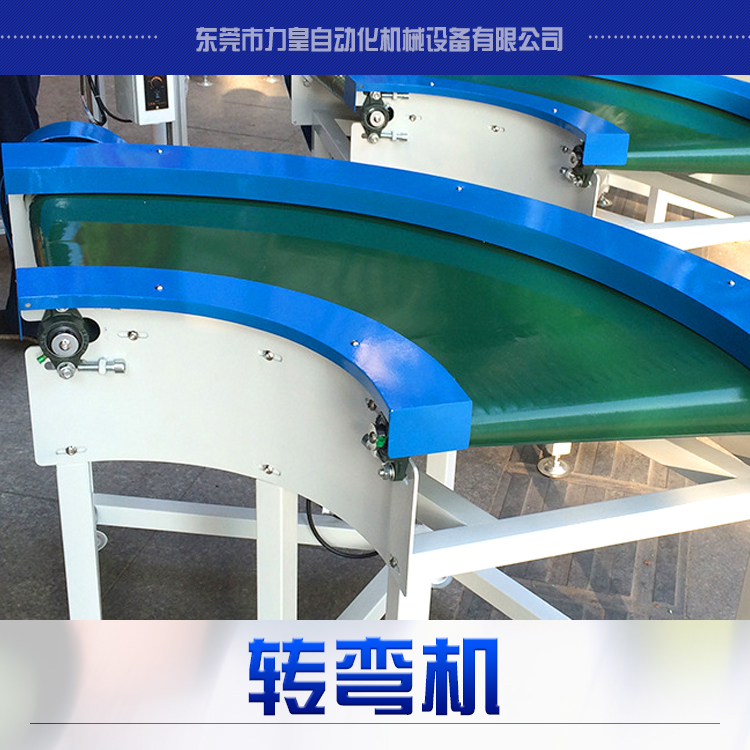 供應(yīng)轉(zhuǎn)彎機 刀口轉(zhuǎn)彎機 滾筒轉(zhuǎn)彎機 90度皮帶轉(zhuǎn)彎機 鏈板轉(zhuǎn)彎機