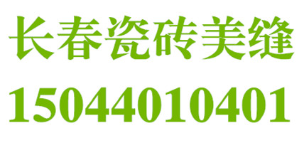 供應(yīng)真瓷膠瓷磚美縫施工