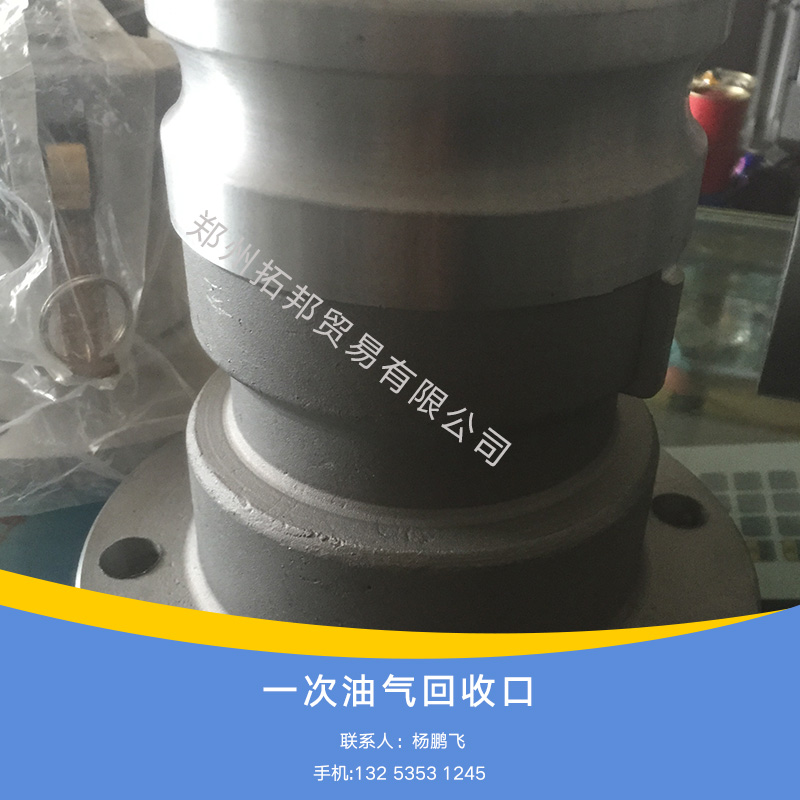 供應(yīng)原裝正品一次油氣回收口*站油氣回收器一次油氣回收口