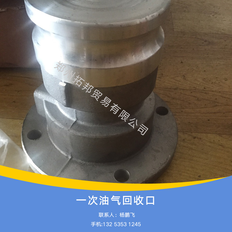供應(yīng)原裝正品一次油氣回收口*站油氣回收器一次油氣回收口
