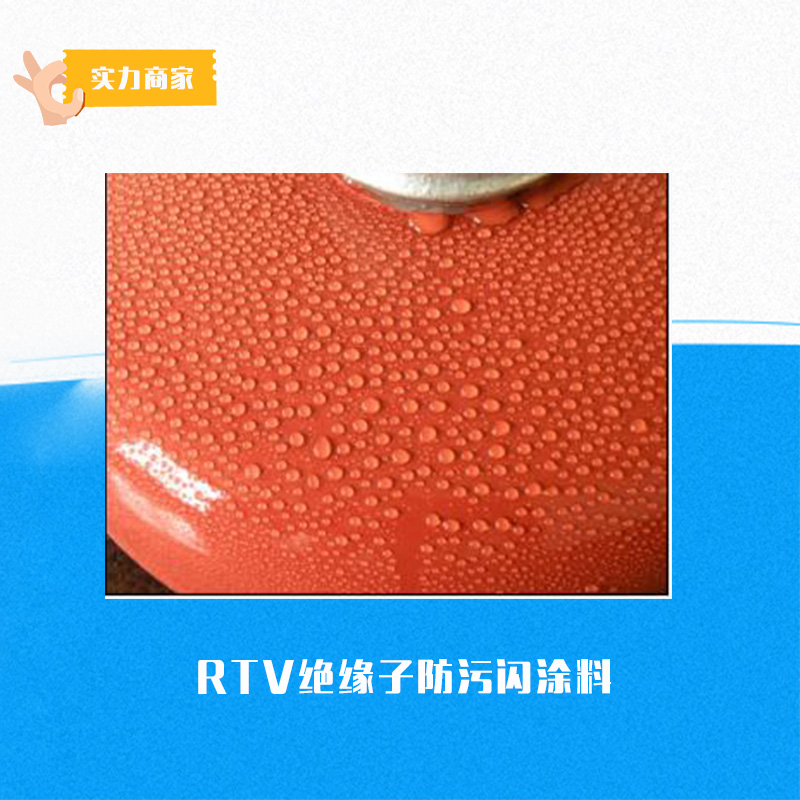 供應(yīng)RTV絕緣子防污閃涂料 防污閃涂料批發(fā) 絕緣子防污閃涂料價格