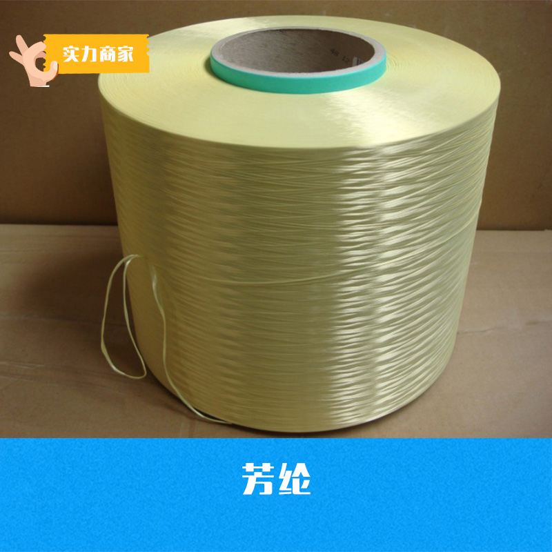 供應(yīng)芳綸 化學纖維批發(fā) 功能纖維供應(yīng) 芳綸纖維現(xiàn)貨 芳綸價格