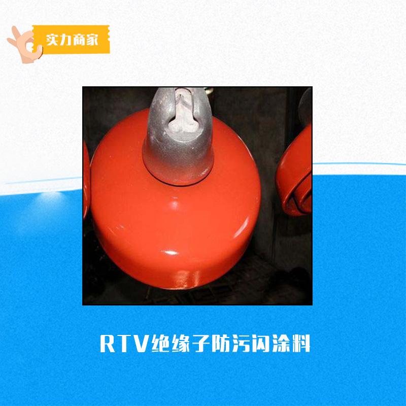供應(yīng)絕緣子防污閃涂料 RTV防污閃涂料 絕緣子涂料 防污閃涂料
