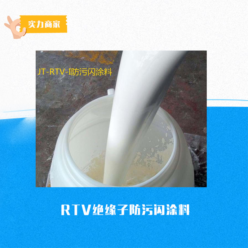 供應(yīng)絕緣子防污閃涂料 RTV防污閃涂料 絕緣子涂料 防污閃涂料