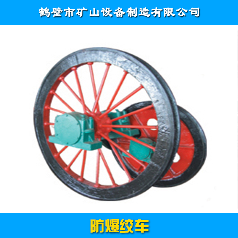 鶴壁市礦山設備制造供應防爆提升機絞車、礦用防爆絞車|礦井提升絞車、礦用輸送提升機