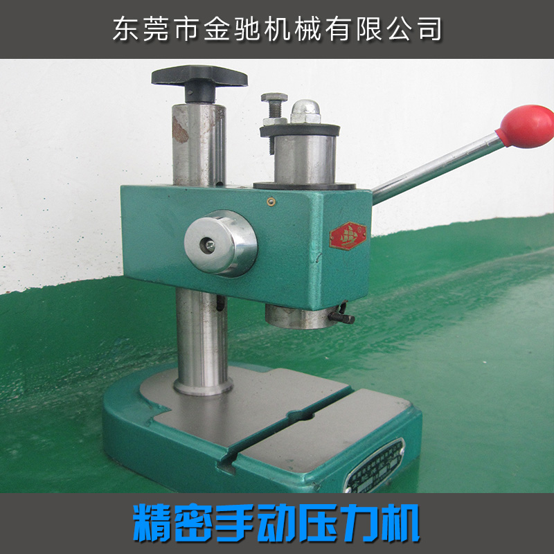 供應(yīng)用于小五金成型 沖壓電子元件的珠海手動壓力機供貨商 珠海手動壓力機 手動壓力機廠家 珠海手動壓力機供貨商，手臺機