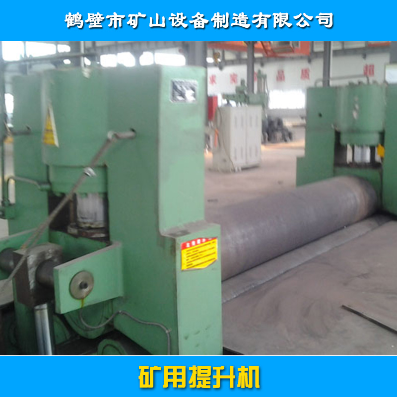 鶴壁市礦山設(shè)備制造供應(yīng)礦用礦井提升機(jī)、礦用輸送提升機(jī)|防爆提升機(jī)、