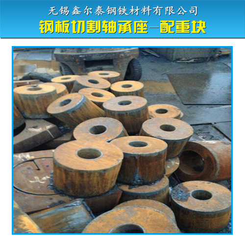 供應(yīng)鋼板切割軸承座-配重塊 鋼板切割加工 鋼板切割軸承座價格 配重塊切割價格 鋼板切割加工