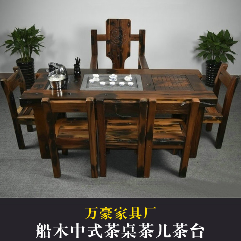 萬豪家具供應(yīng)老船木實(shí)木家具船木中式茶桌茶幾茶臺(tái)|茶桌椅組合船木象棋茶桌