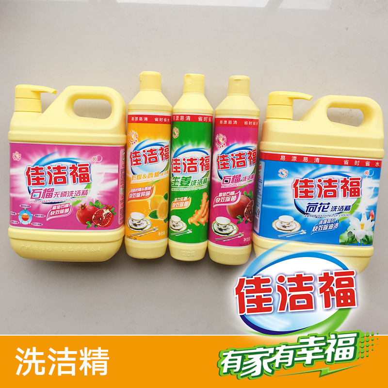 供應(yīng)佳潔福洗潔精、植物精華洗潔精|不傷手易漂易清、無磷洗潔精|廣州洗潔精直銷