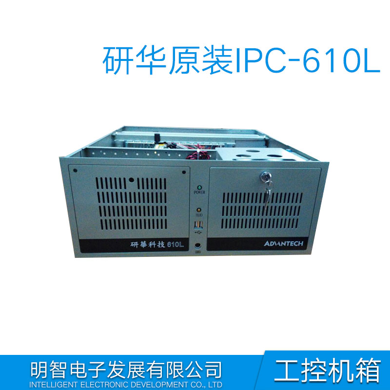 供應(yīng)研華IPC-610服務(wù)器機(jī)箱配置 研華IPC-610工控機(jī)箱配件 研華工控機(jī)IPC-610L配置