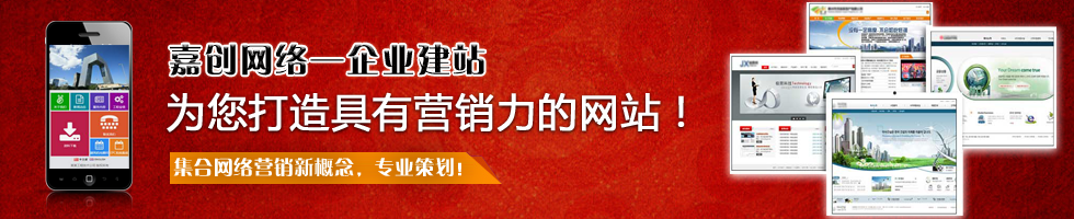 東莞*營銷-東莞做網(wǎng)站-嘉創(chuàng)