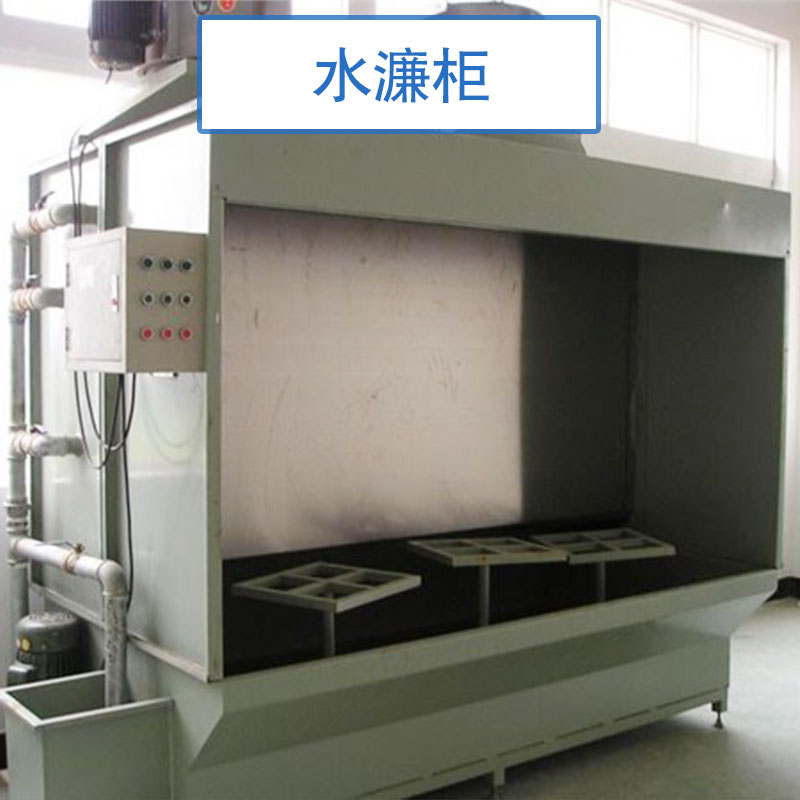 昆山亞華機(jī)電科技供應(yīng)水濂柜、水簾式噴漆柜|水簾柜、水洗式噴漆臺|水淋柜
