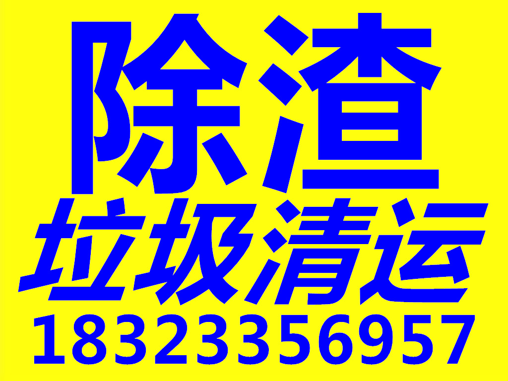 供應(yīng)垃圾清運(yùn)一建筑垃圾清運(yùn)一垃圾處理一裝修垃圾清運(yùn)