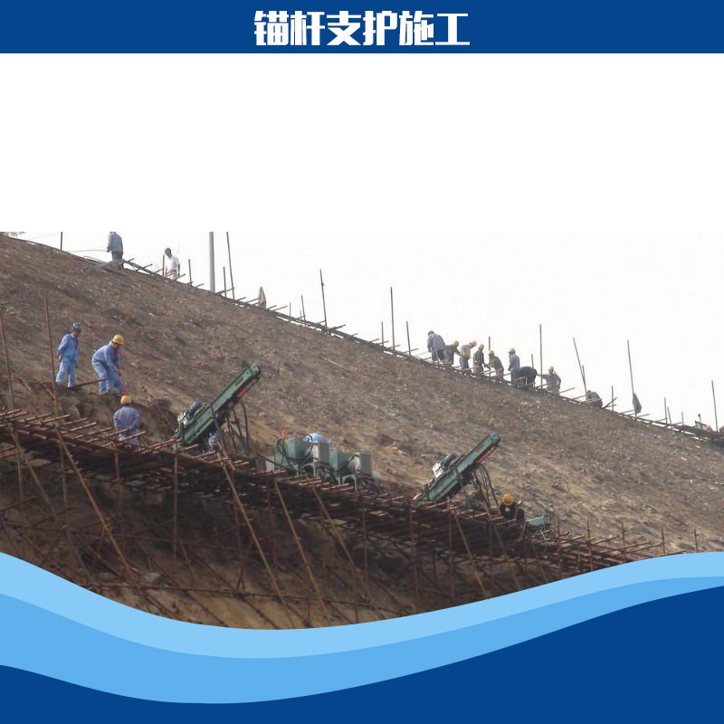 供應(yīng)錨桿支護(hù)施工工程 錨桿噴漿施工價(jià)格 錨桿支護(hù)施工