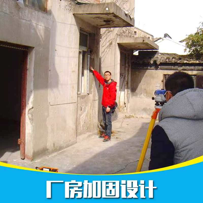 供應(yīng)深圳舊房專業(yè)加固設(shè)計(jì)團(tuán)隊(duì) 舊房專業(yè)加固設(shè)計(jì)團(tuán)隊(duì) 廠房加固設(shè)計(jì)團(tuán)隊(duì) 廠房加固設(shè)計(jì)