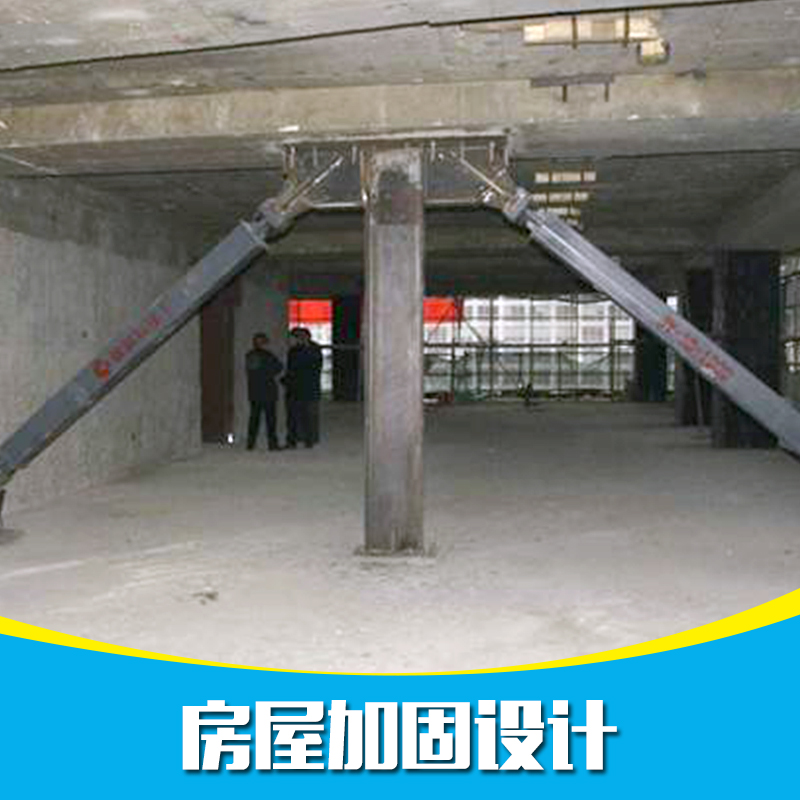 供應(yīng)房屋加固設(shè)計工程 小區(qū)房屋加固設(shè)計 房屋加固設(shè)計團隊 社區(qū)房屋加固設(shè)計 深圳房屋加固設(shè)計