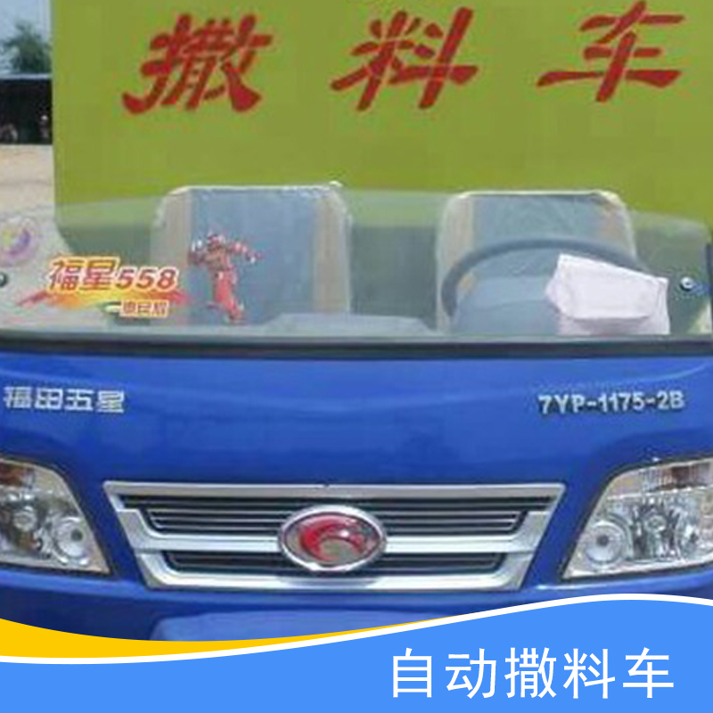 供應(yīng)自動(dòng)撒料車、福田五星撒料車|飼料撒料車、牧場(chǎng)喂料車|液壓控制撒料機(jī)