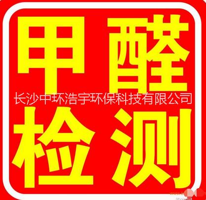 供應(yīng)長沙市室內(nèi)空氣檢測甲醛檢測*機構(gòu) 長沙市室內(nèi)空氣甲醛檢測*機構(gòu)