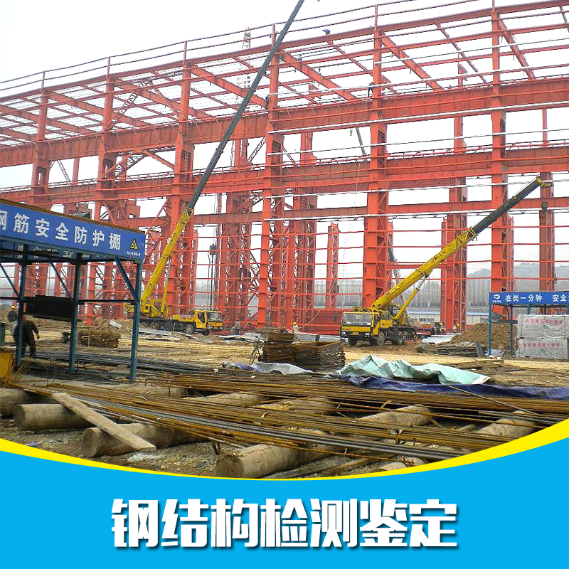 供應(yīng)鋼結(jié)構(gòu)檢測鑒定方案 深圳鋼結(jié)構(gòu)檢測鑒定技術(shù) 廠房鋼結(jié)構(gòu)檢測鑒定技術(shù) 深圳鋼結(jié)構(gòu)檢測鑒定 鋼結(jié)構(gòu)檢測鑒定
