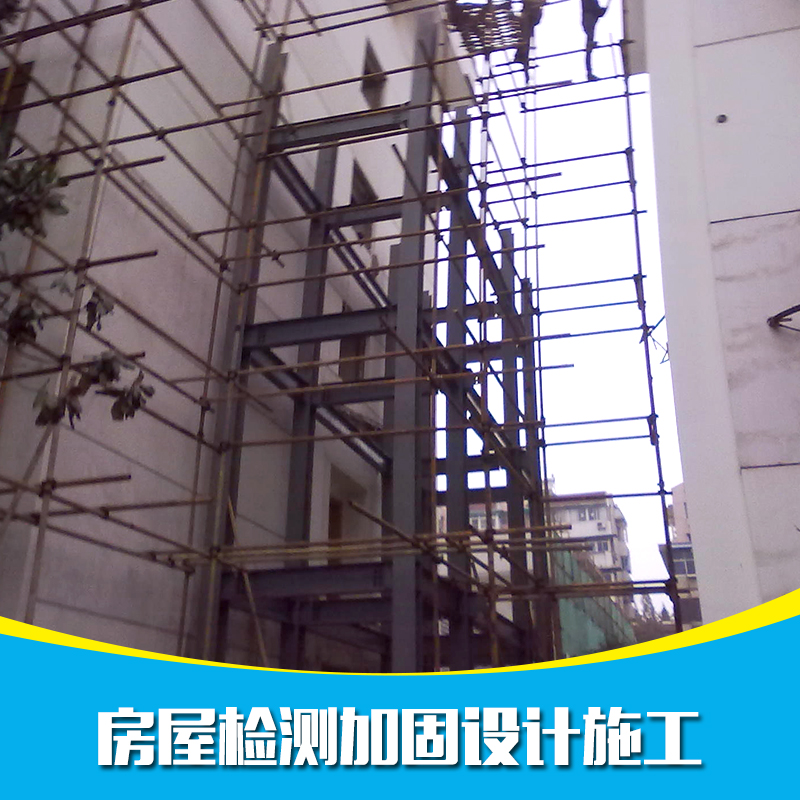 供應房屋加固檢測設計施工報價 房屋加固檢測設計 舊房專業(yè)房屋加固檢測設計 房屋檢測加固設計施工
