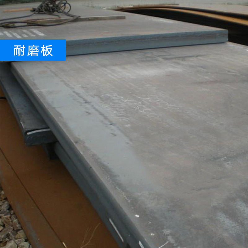 供應(yīng)耐磨鋼板生產(chǎn)廠家 耐磨鋼板批發(fā) 耐磨鋼板報(bào)價(jià) 耐磨鋼板 中厚板耐磨板