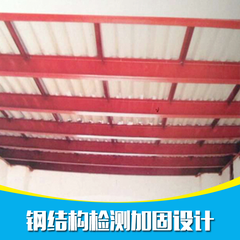 供應(yīng)鋼結(jié)構(gòu)檢測加固設(shè)計方案 深圳鋼結(jié)構(gòu)檢測加固設(shè)計 深圳舊房專業(yè)加固設(shè)計團(tuán)隊 鋼結(jié)構(gòu)檢測加固設(shè)計