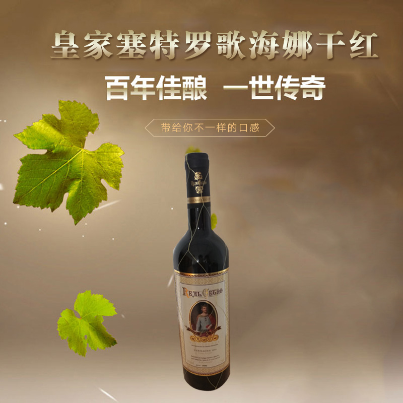 供應(yīng)西班牙*塞特羅歌海娜干紅葡萄