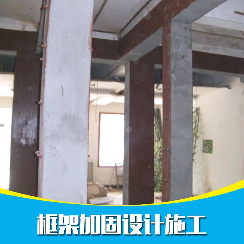 供應小區(qū)框架加固設計施工 專業(yè)框架加固設計施工團隊 房屋框架加固設計施工 框架加固設計施工