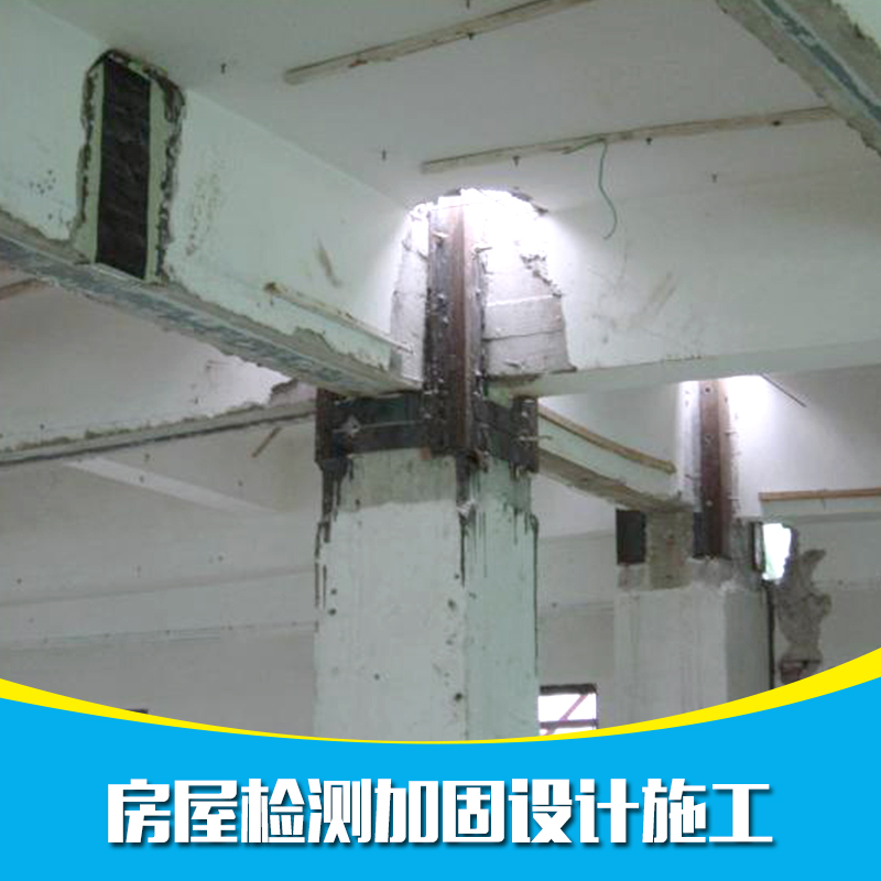 供應房屋加固檢測設計施工報價 房屋加固檢測設計 舊房專業(yè)房屋加固檢測設計 房屋檢測加固設計施工