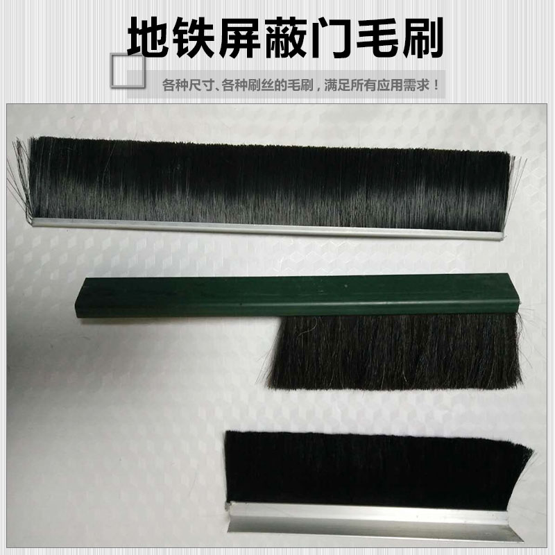 供應(yīng)地鐵*門毛刷 廠家直銷*門密封毛刷 地鐵*門毛刷