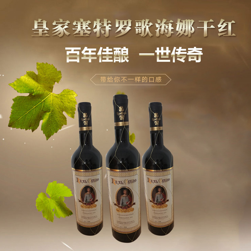 供應(yīng)西班牙*塞特羅歌海娜干紅葡萄