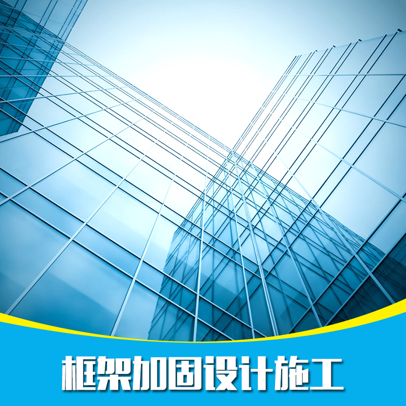 供應小區(qū)框架加固設計施工 專業(yè)框架加固設計施工團隊 房屋框架加固設計施工 框架加固設計施工