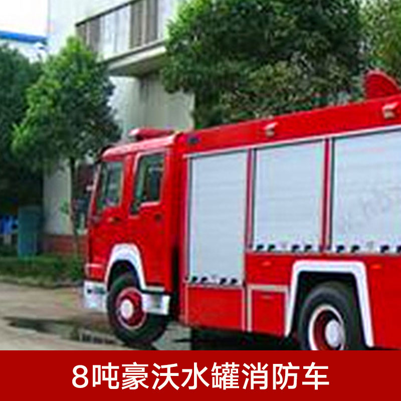 供應(yīng)8噸豪沃水罐消防車 消防車批發(fā) 水罐消防車供應(yīng) 供水消防車價(jià)格