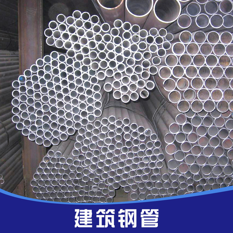 供應(yīng)建筑鋼管 建筑鋼管 48mm專為建筑工地使用